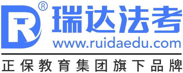 瑞達法考