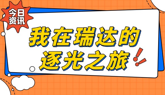 《我在瑞達的逐光之旅》