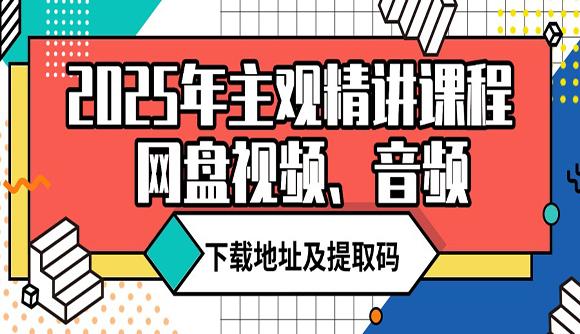 2025年主觀精講課程網(wǎng)盤視頻、音頻下載地址及提取碼