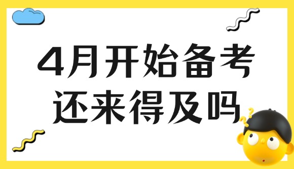 4月開始備考，還來得及嗎?