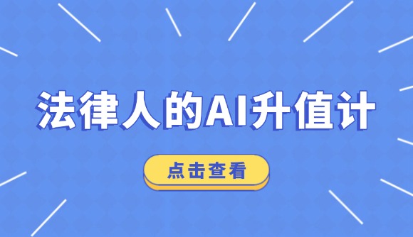 法律人的AI升值計(jì)!