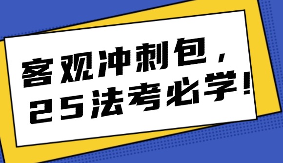 客觀沖刺包，25法考必學(xué)!