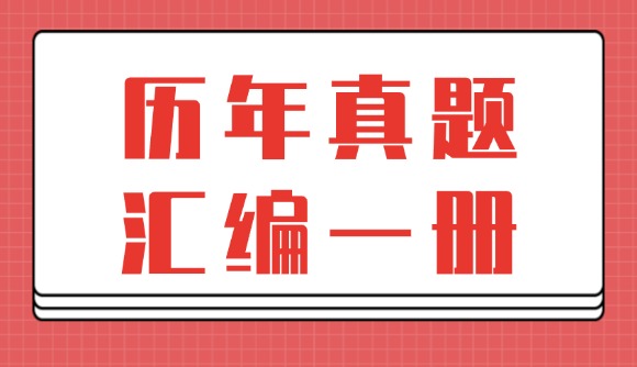 歷年真題，匯編一冊(cè)!